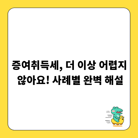 증여취득세, 더 이상 어렵지 않아요! 사례별 완벽 해설
