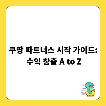 쿠팡 파트너스 시작 가이드: 수익 창출 A to Z