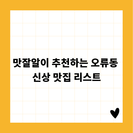 맛잘알이 추천하는 오류동 신상 맛집 리스트
