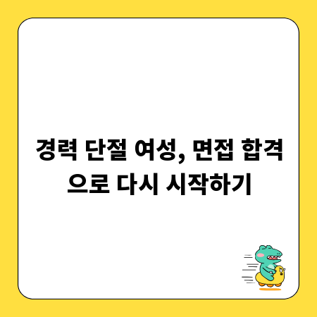 경력 단절 여성, 면접 합격으로 다시 시작하기