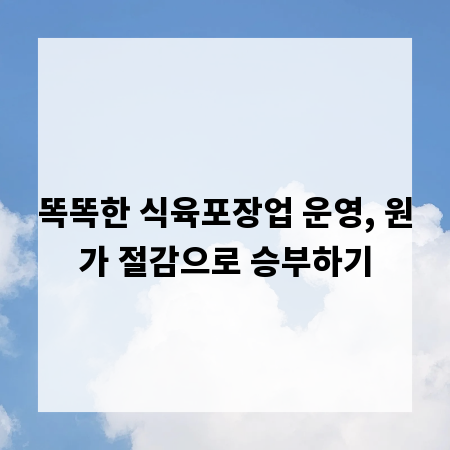 똑똑한 식육포장업 운영, 원가 절감으로 승부하기