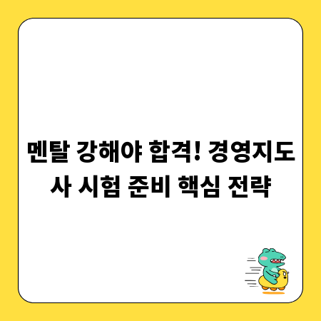 멘탈 강해야 합격! 경영지도사 시험 준비 핵심 전략