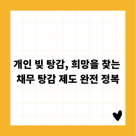 개인 빚 탕감, 희망을 찾는 채무 탕감 제도 완전 정복