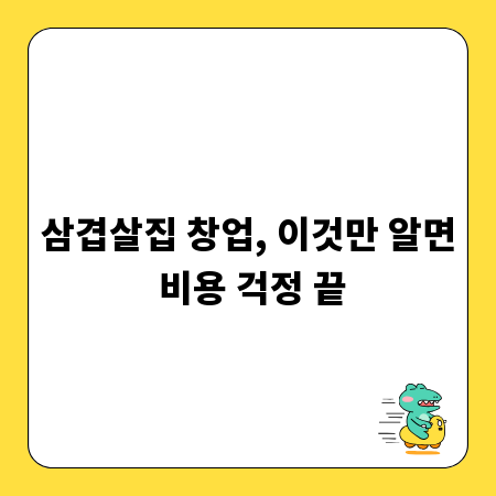 삼겹살집 창업, 이것만 알면 비용 걱정 끝