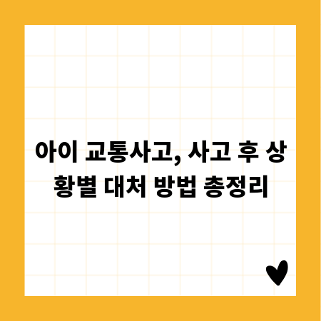 아이 교통사고, 사고 후 상황별 대처 방법 총정리