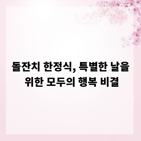 돌잔치 한정식, 특별한 날을 위한 모두의 행복 비결