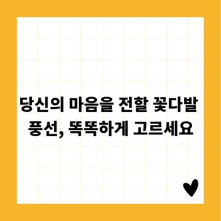 당신의 마음을 전할 꽃다발 풍선, 똑똑하게 고르세요