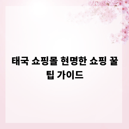 태국 쇼핑몰 현명한 쇼핑 꿀팁 가이드