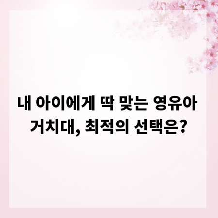 내 아이에게 딱 맞는 영유아 거치대, 최적의 선택은?
