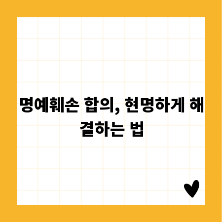 명예훼손 합의, 현명하게 해결하는 법