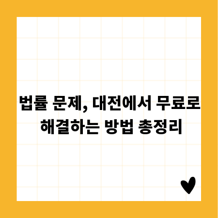 법률 문제, 대전에서 무료로 해결하는 방법 총정리