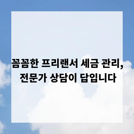 꼼꼼한 프리랜서 세금 관리, 전문가 상담이 답입니다