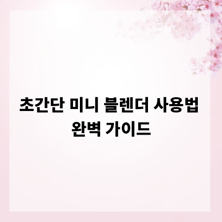 초간단 미니 블렌더 사용법 완벽 가이드