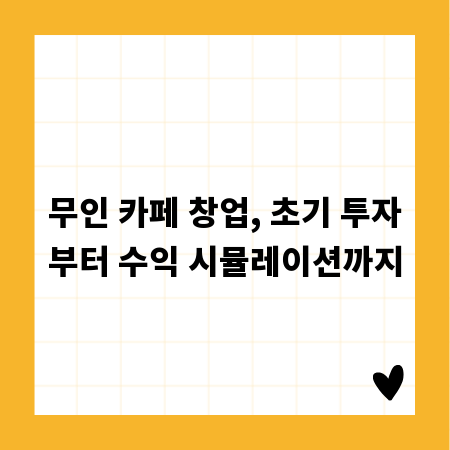 무인 카페 창업, 초기 투자부터 수익 시뮬레이션까지