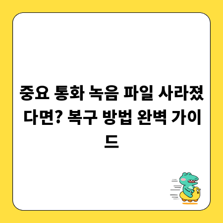 중요 통화 녹음 파일 사라졌다면? 복구 방법 완벽 가이드
