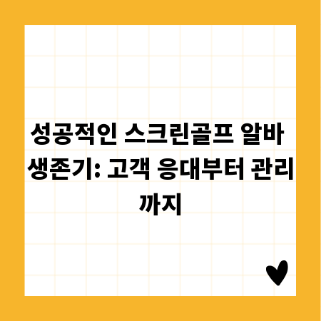 성공적인 스크린골프 알바 생존기: 고객 응대부터 관리까지
