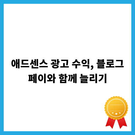 애드센스 광고 수익, 블로그페이와 함께 늘리기