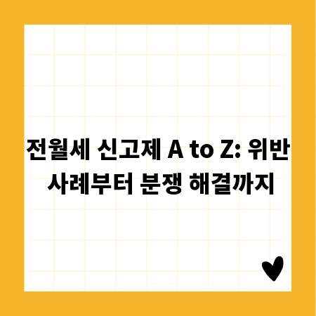 전월세 신고제 A to Z: 위반 사례부터 분쟁 해결까지