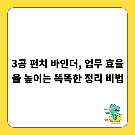 3공 펀치 바인더, 업무 효율을 높이는 똑똑한 정리 비법