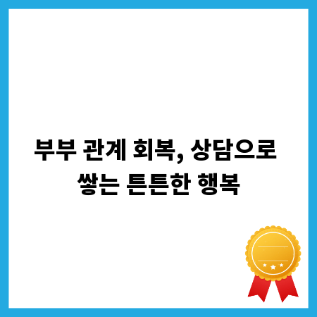 부부 관계 회복, 상담으로 쌓는 튼튼한 행복