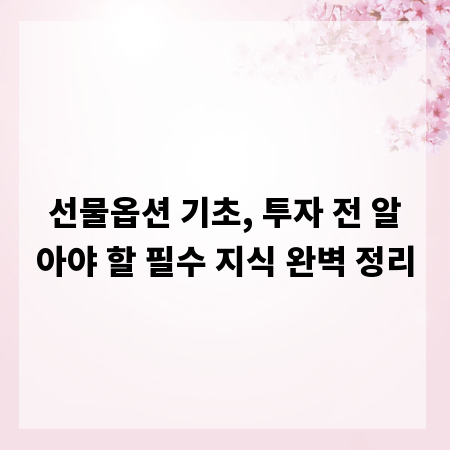 선물옵션 기초, 투자 전 알아야 할 필수 지식 완벽 정리