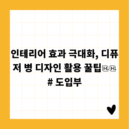인테리어 효과 극대화, 디퓨저 병 디자인 활용 꿀팁

# 도입부