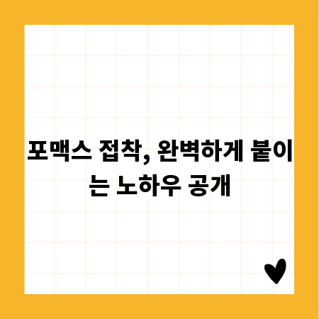 포맥스 접착, 완벽하게 붙이는 노하우 공개