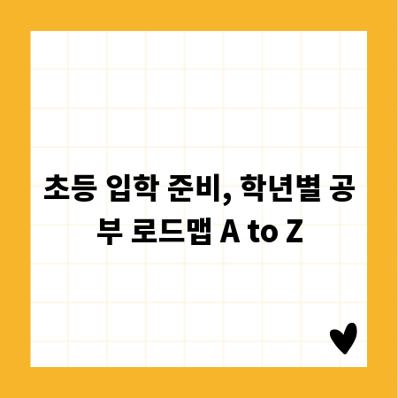 초등 입학 준비, 학년별 공부 로드맵 A to Z