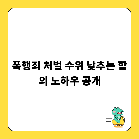 폭행죄 처벌 수위 낮추는 합의 노하우 공개