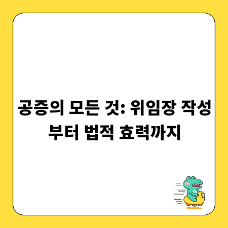 공증의 모든 것: 위임장 작성부터 법적 효력까지