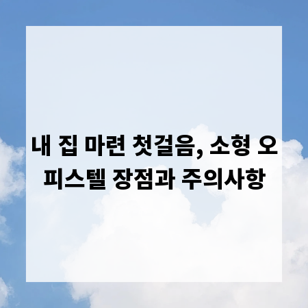 내 집 마련 첫걸음, 소형 오피스텔 장점과 주의사항