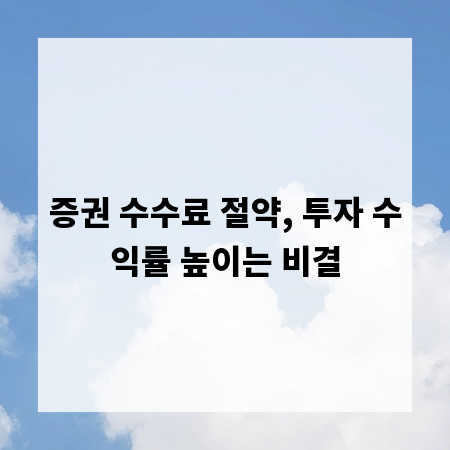 증권 수수료 절약, 투자 수익률 높이는 비결
