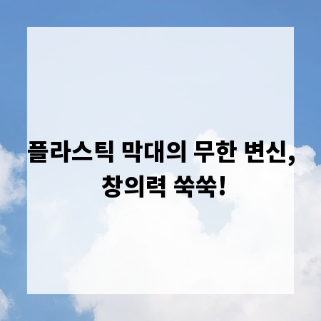 플라스틱 막대의 무한 변신, 창의력 쑥쑥!