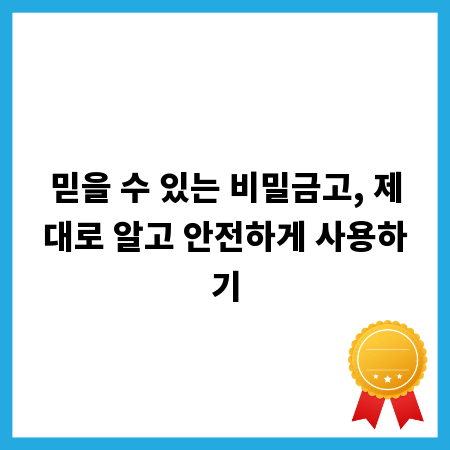 믿을 수 있는 비밀금고, 제대로 알고 안전하게 사용하기