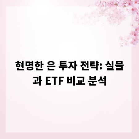 현명한 은 투자 전략: 실물과 ETF 비교 분석