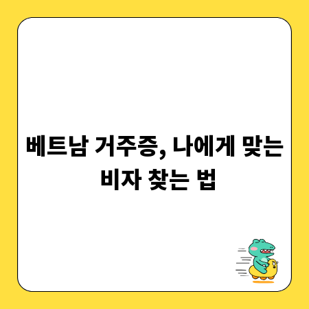 베트남 거주증, 나에게 맞는 비자 찾는 법
