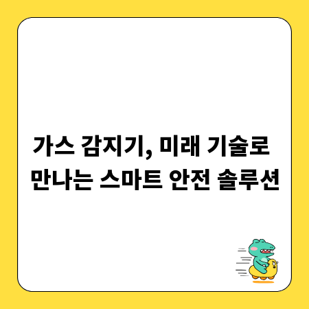 가스 감지기, 미래 기술로 만나는 스마트 안전 솔루션