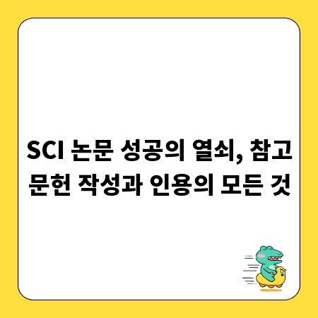 SCI 논문 성공의 열쇠, 참고문헌 작성과 인용의 모든 것