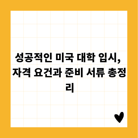 성공적인 미국 대학 입시, 자격 요건과 준비 서류 총정리
