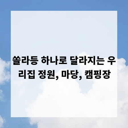 쏠라등 하나로 달라지는 우리집 정원, 마당, 캠핑장