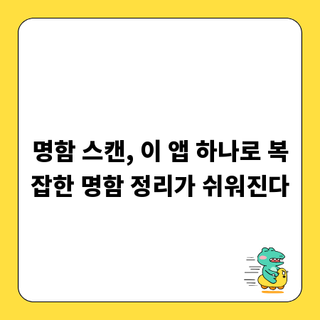 명함 스캔, 이 앱 하나로 복잡한 명함 정리가 쉬워진다