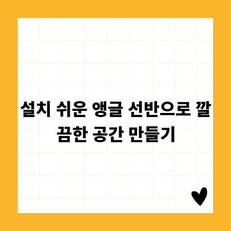 설치 쉬운 앵글 선반으로 깔끔한 공간 만들기
