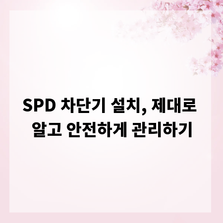 SPD 차단기 설치, 제대로 알고 안전하게 관리하기