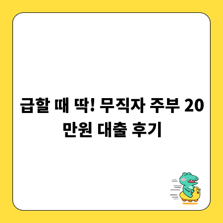 급할 때 딱! 무직자 주부 20만원 대출 후기