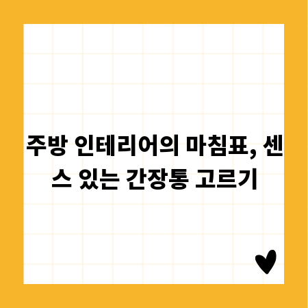 주방 인테리어의 마침표, 센스 있는 간장통 고르기