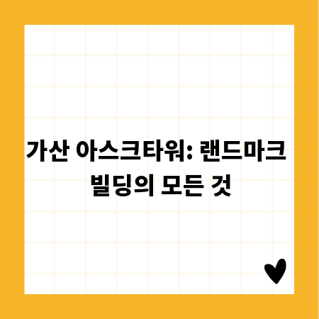 가산 아스크타워: 랜드마크 빌딩의 모든 것