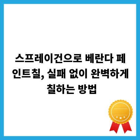 스프레이건으로 베란다 페인트칠, 실패 없이 완벽하게 칠하는 방법