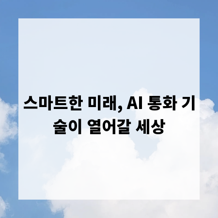 스마트한 미래, AI 통화 기술이 열어갈 세상