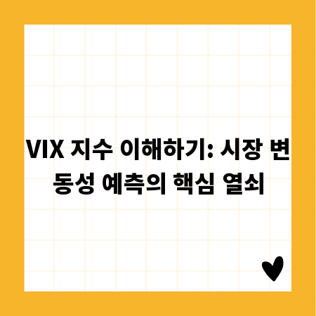 VIX 지수 이해하기: 시장 변동성 예측의 핵심 열쇠
