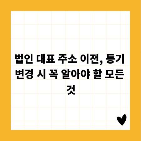 법인 대표 주소 이전, 등기 변경 시 꼭 알아야 할 모든 것